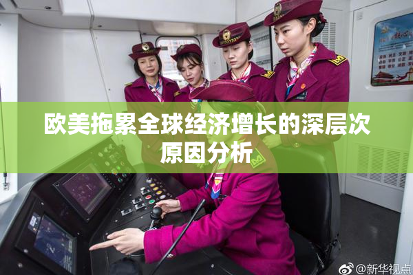 欧美拖累全球经济增长的深层次原因分析