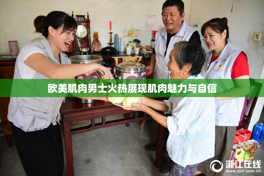 欧美肌肉男士火热展现肌肉魅力与自信