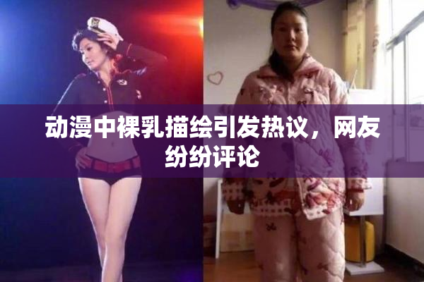 动漫中裸乳描绘引发热议，网友纷纷评论