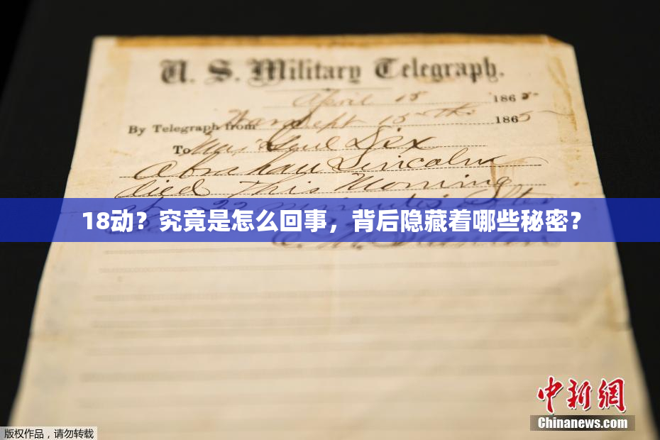 18动？究竟是怎么回事，背后隐藏着哪些秘密？