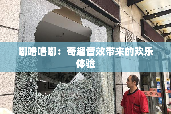嘟噜噜嘟：奇趣音效带来的欢乐体验