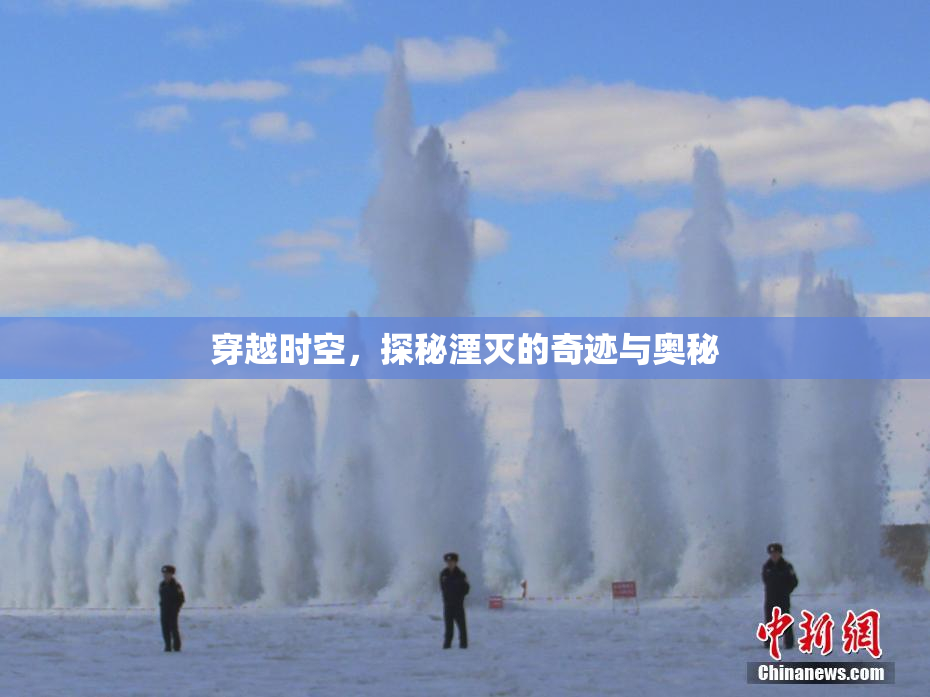 穿越时空，探秘湮灭的奇迹与奥秘