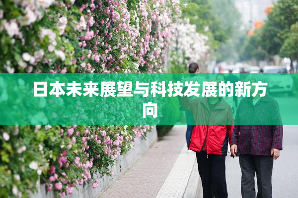日本未来展望与科技发展的新方向