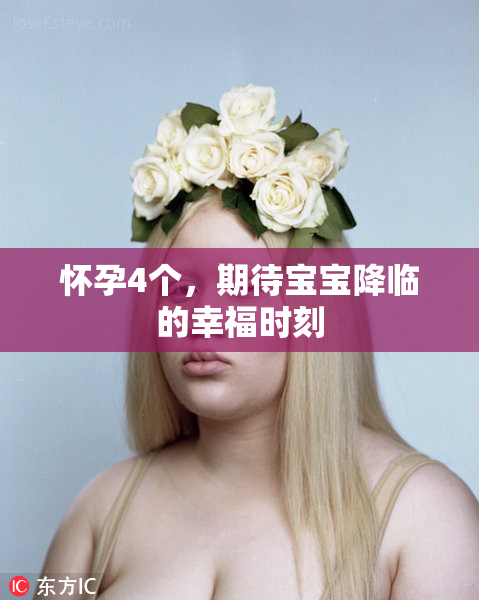 怀孕4个，期待宝宝降临的幸福时刻