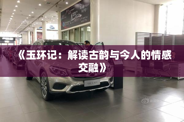 《玉环记：解读古韵与今人的情感交融》