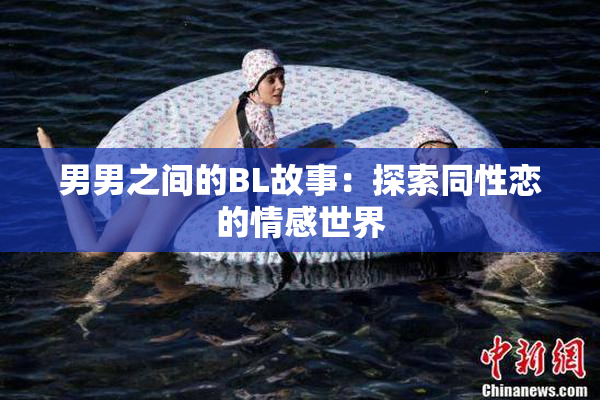男男之间的BL故事：探索同性恋的情感世界