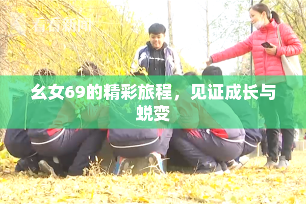 幺女69的精彩旅程，见证成长与蜕变