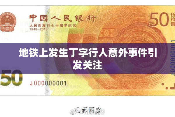 地铁上发生丁字行人意外事件引发关注