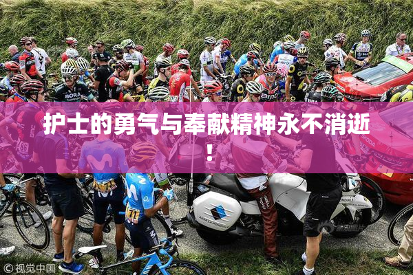 护士的勇气与奉献精神永不消逝！