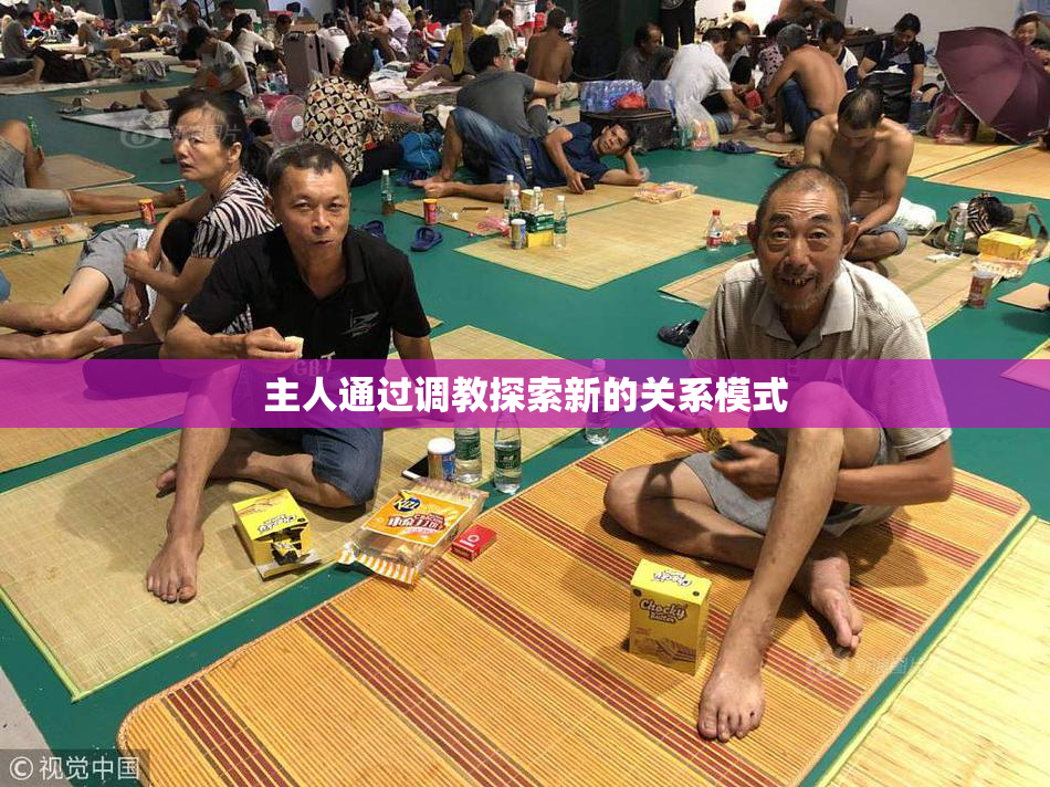 主人通过调教探索新的关系模式