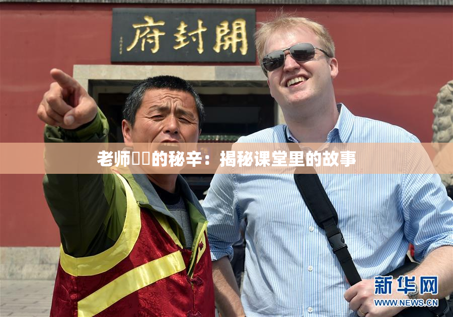 老师❌‌的秘辛：揭秘课堂里的故事