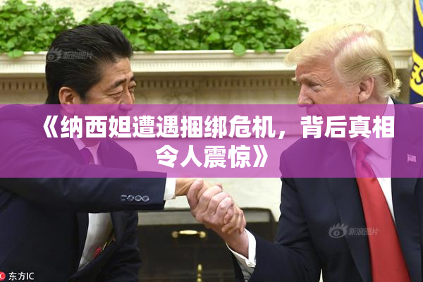 《纳西妲遭遇捆绑危机，背后真相令人震惊》