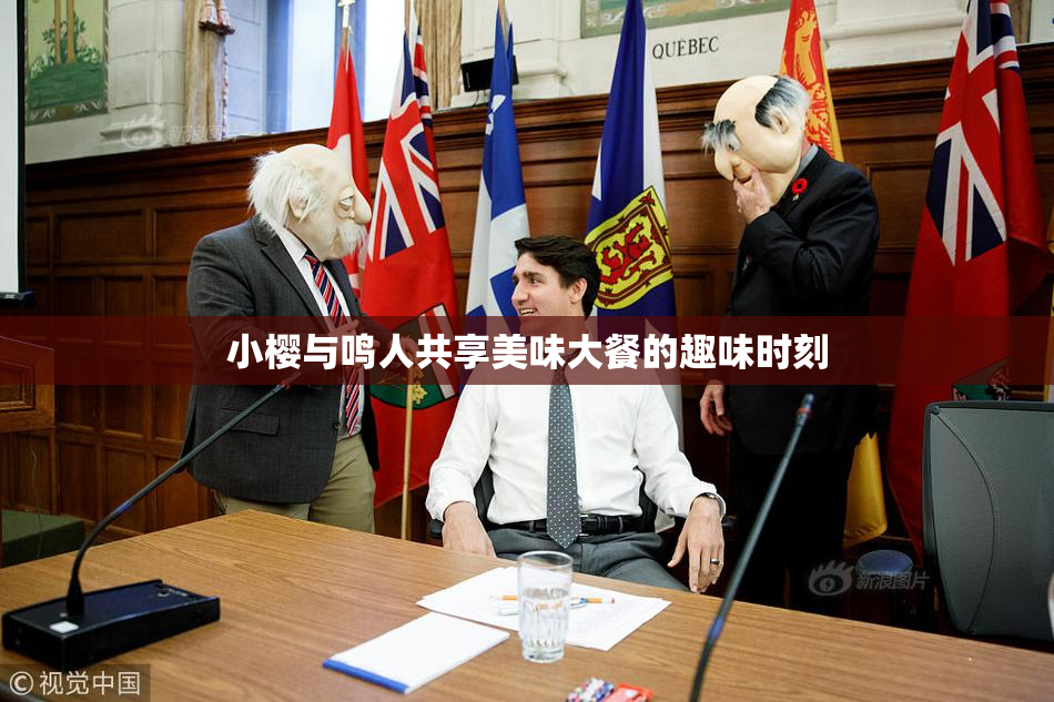 小樱与鸣人共享美味大餐的趣味时刻