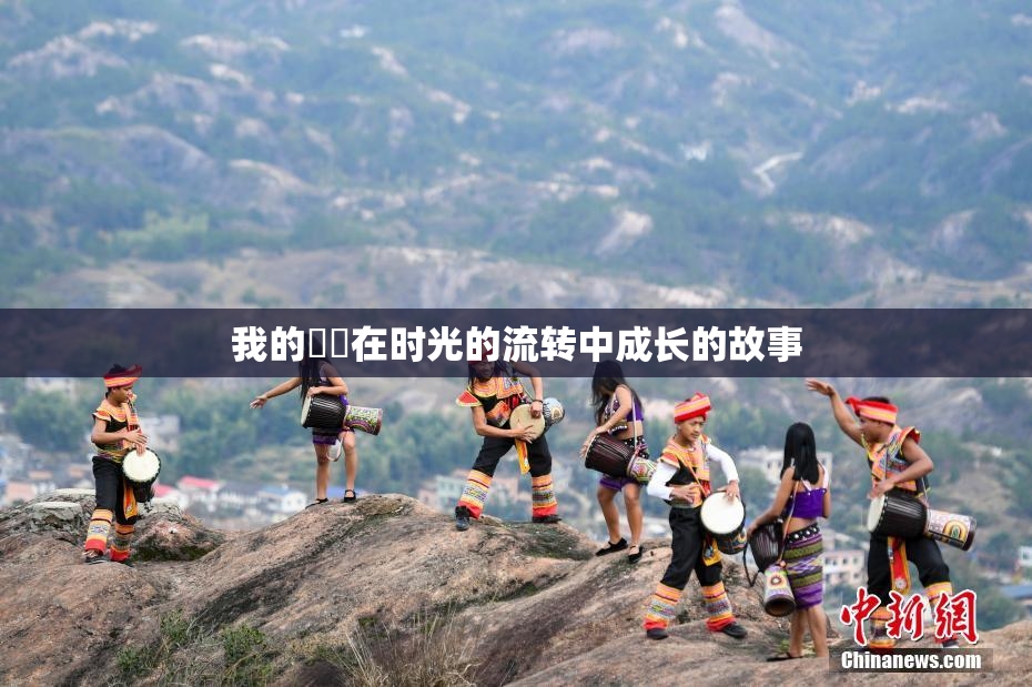 我的妺妺在时光的流转中成长的故事