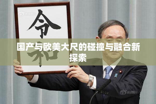 国产与欧美大尺的碰撞与融合新探索