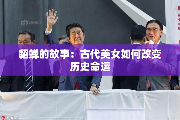 貂蝉的故事：古代美女如何改变历史命运