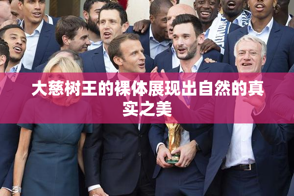 大慈树王的裸体展现出自然的真实之美