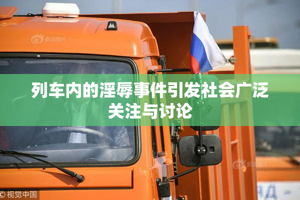 列车内的淫辱事件引发社会广泛关注与讨论