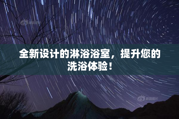 全新设计的淋浴浴室，提升您的洗浴体验！