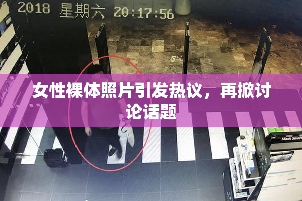女性裸体照片引发热议，再掀讨论话题