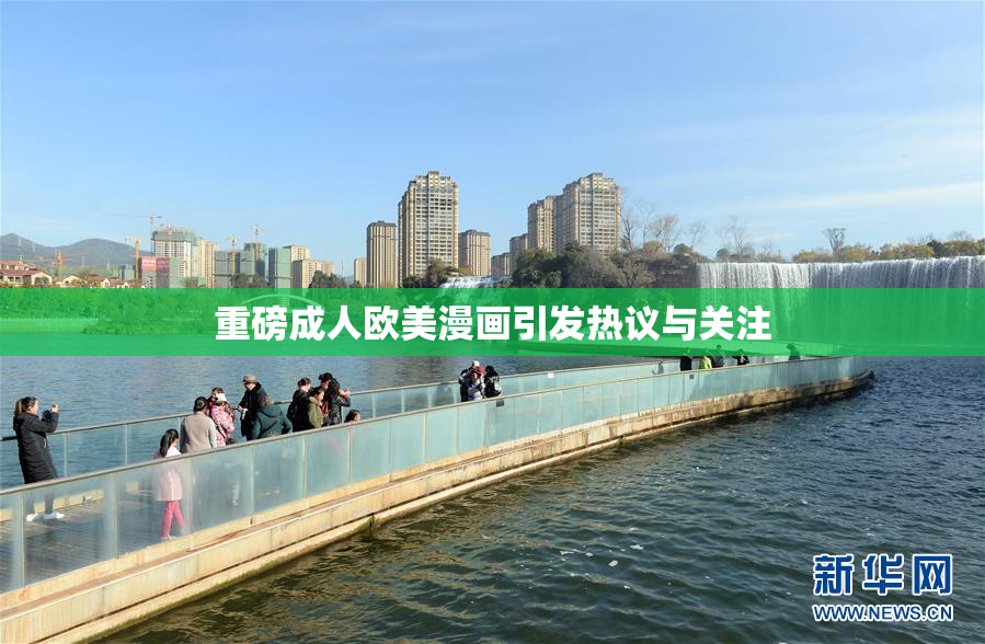 重磅成人欧美漫画引发热议与关注