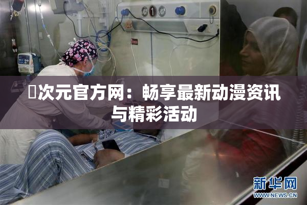 囧次元官方网：畅享最新动漫资讯与精彩活动