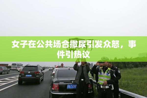 女子在公共场合撒尿引发众怒，事件引热议