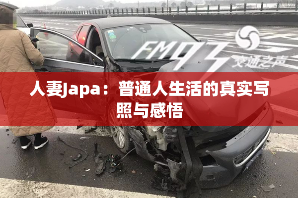 人妻Japa：普通人生活的真实写照与感悟