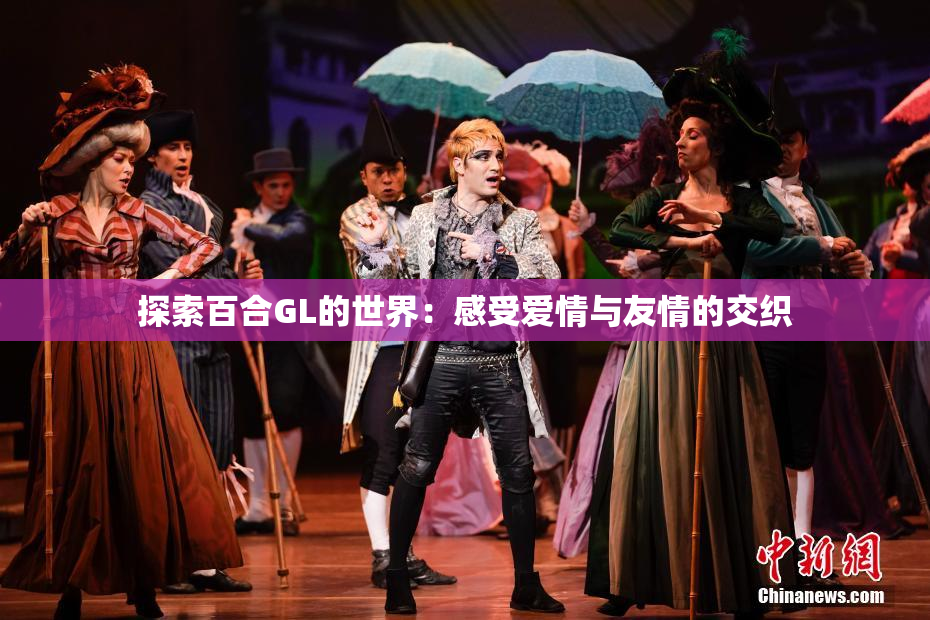 探索百合GL的世界：感受爱情与友情的交织