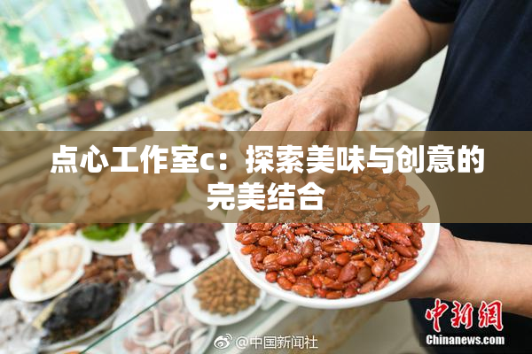 点心工作室c：探索美味与创意的完美结合