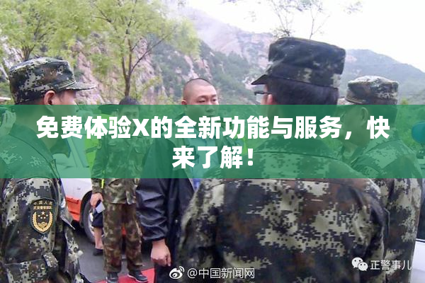 免费体验X的全新功能与服务，快来了解！