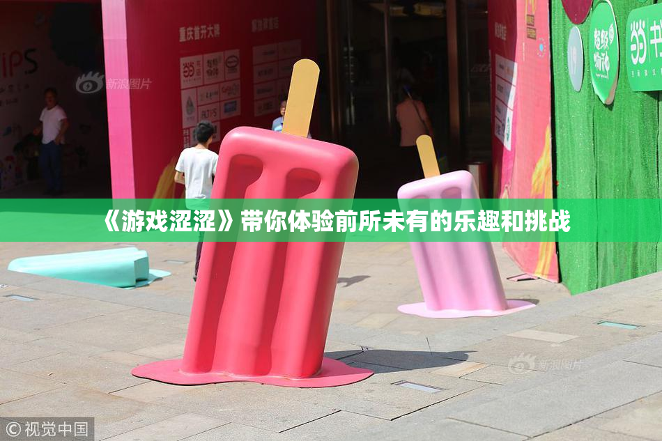 《游戏涩涩》带你体验前所未有的乐趣和挑战