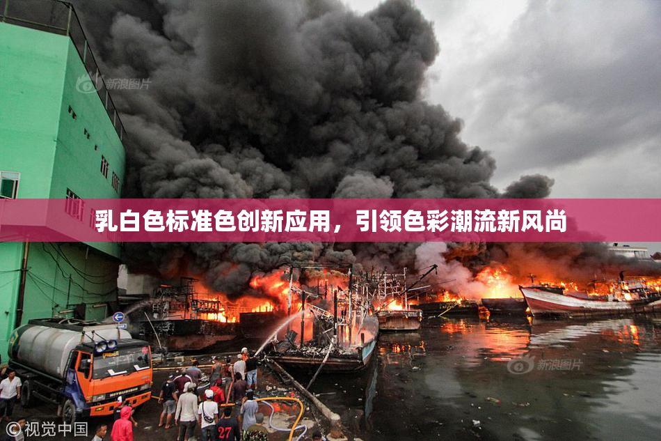乳白色标准色创新应用，引领色彩潮流新风尚