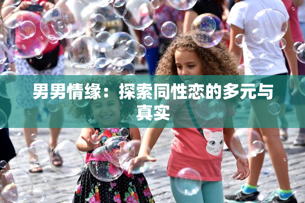 男男情缘：探索同性恋的多元与真实