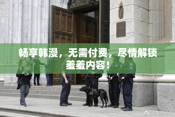 畅享韩漫，无需付费，尽情解锁羞羞内容！