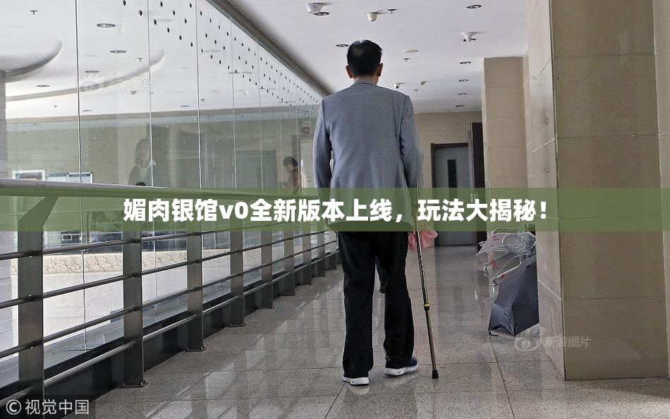 媚肉银馆v0全新版本上线，玩法大揭秘！