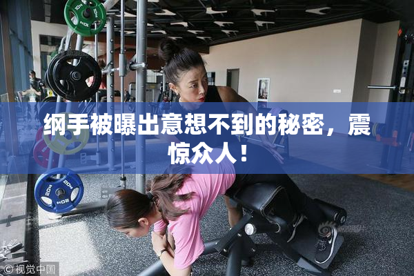 纲手被曝出意想不到的秘密，震惊众人！