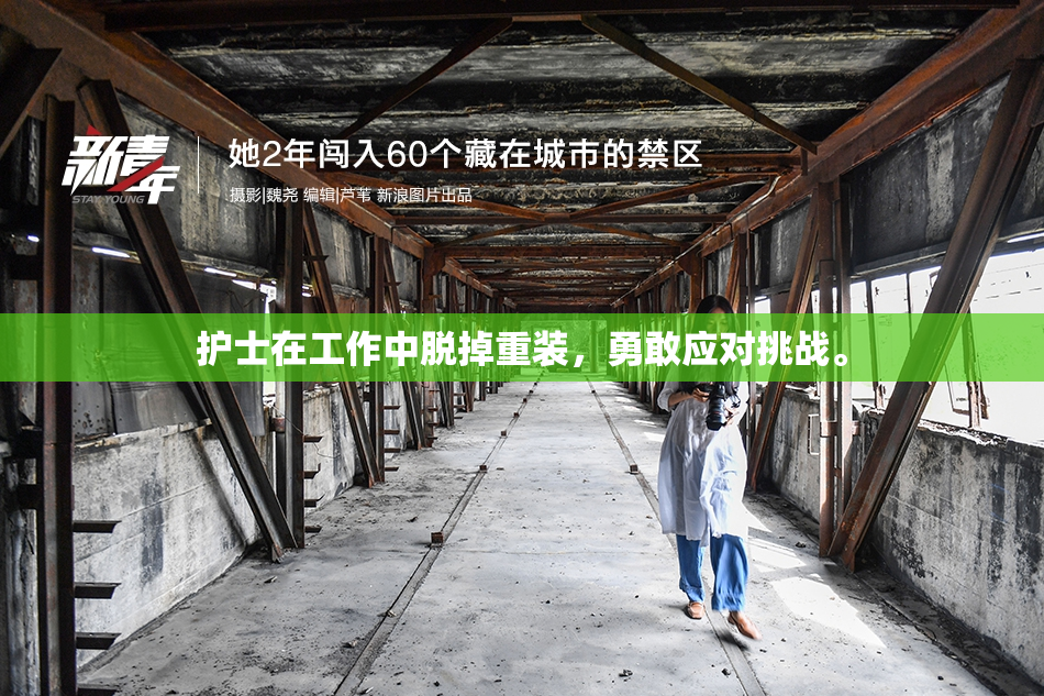 护士在工作中脱掉重装，勇敢应对挑战。