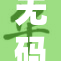 无码区免费看，畅享无删减内容的新选择！