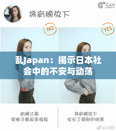 乱Japan：揭示日本社会中的不安与动荡