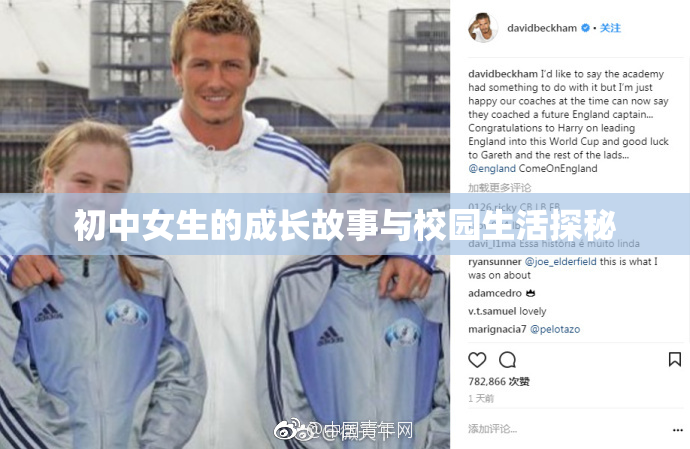 初中女生的成长故事与校园生活探秘