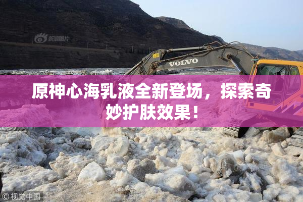 原神心海乳液全新登场，探索奇妙护肤效果！