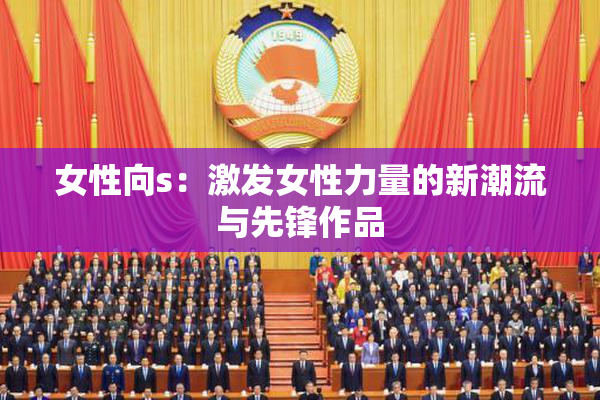 女性向s：激发女性力量的新潮流与先锋作品