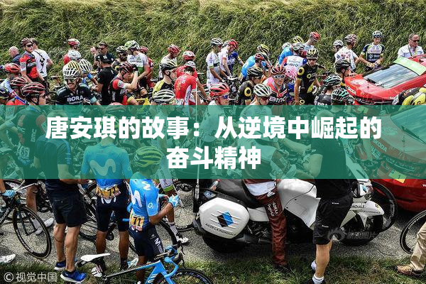 唐安琪的故事：从逆境中崛起的奋斗精神