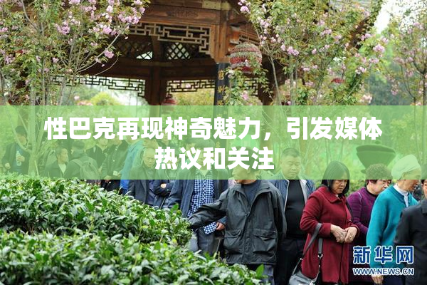 性巴克再现神奇魅力，引发媒体热议和关注