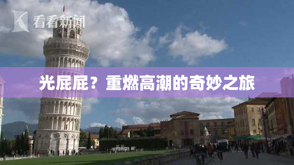 光屁屁？重燃高潮的奇妙之旅