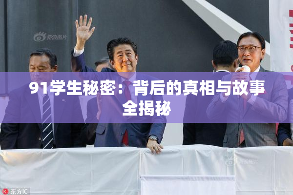 91学生秘密：背后的真相与故事全揭秘