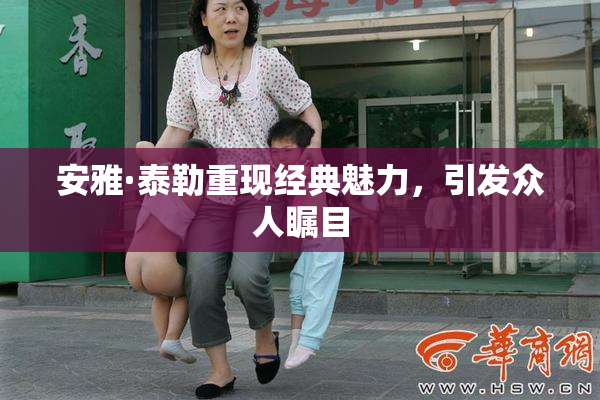 安雅·泰勒重现经典魅力，引发众人瞩目