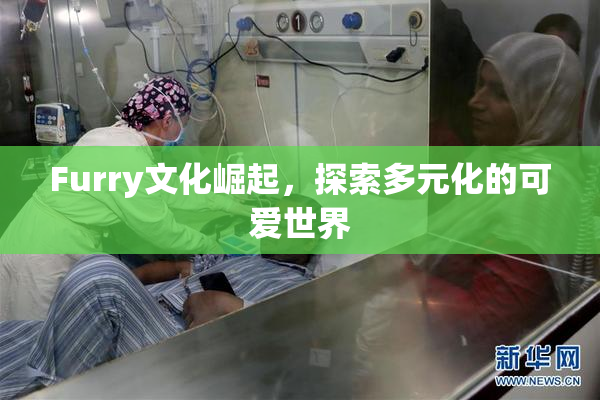 Furry文化崛起，探索多元化的可爱世界