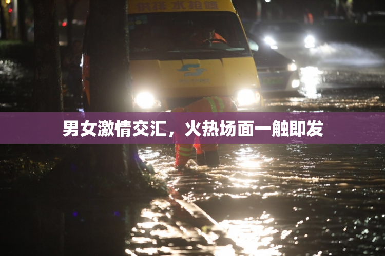 男女激情交汇，火热场面一触即发